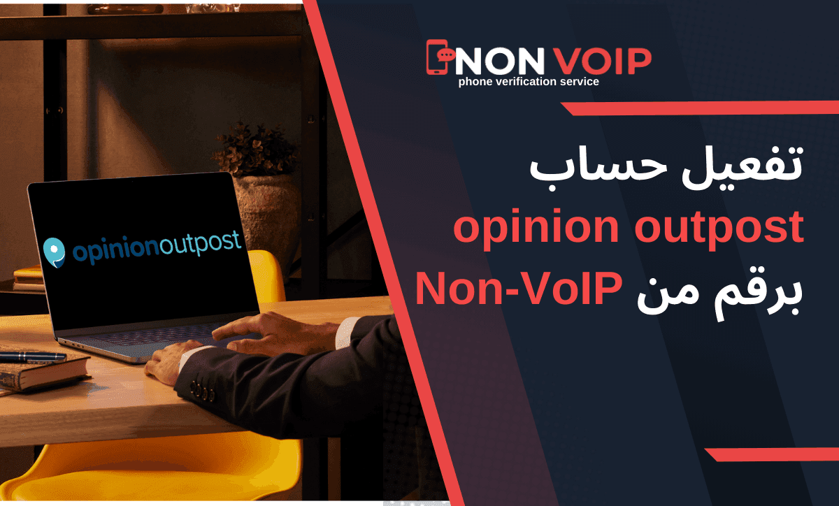 كيفية تفعيل حساب opinion outpost برقم من Non-VoIP