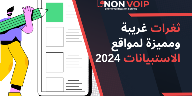 ثغرات غريبة ومميزة لمواقع الاستبيانات 2024
