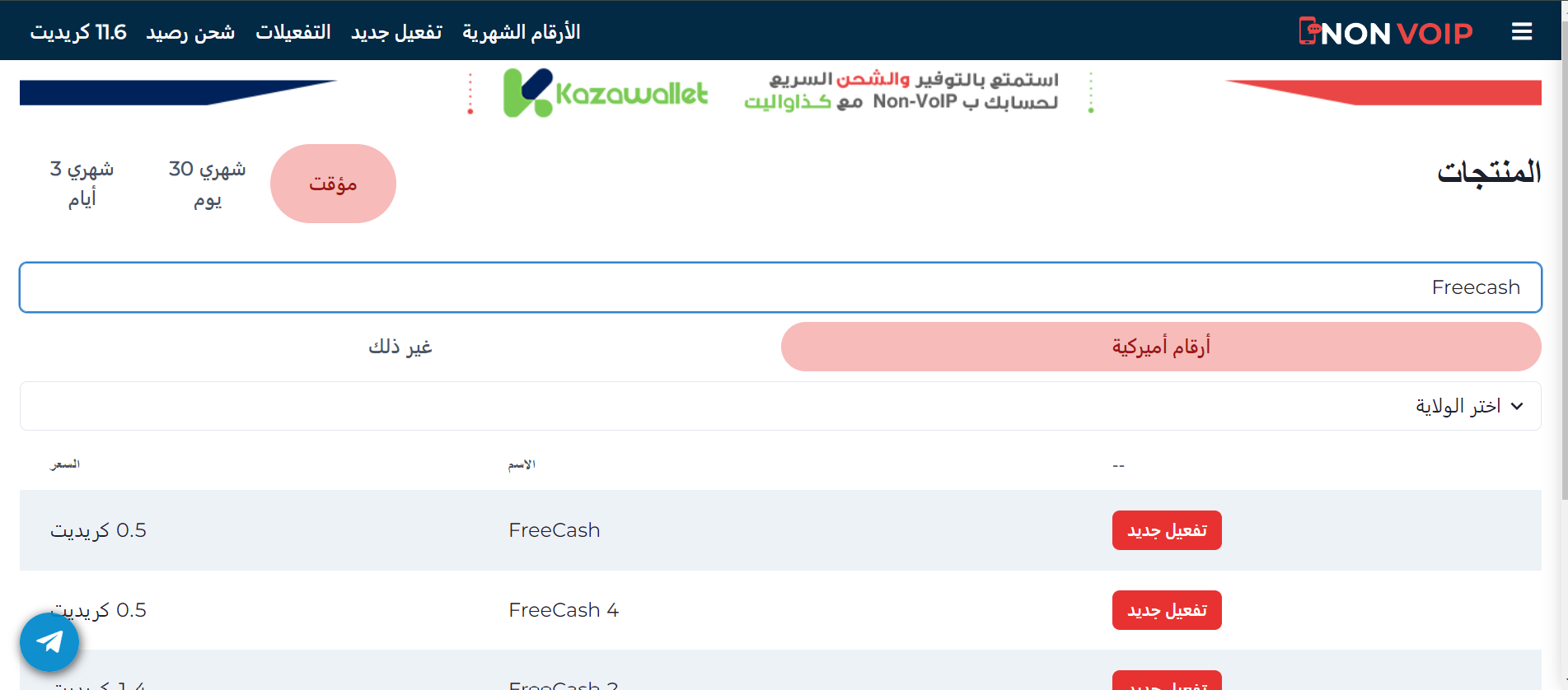 الرقم الشهري من موقع Non-VoIP