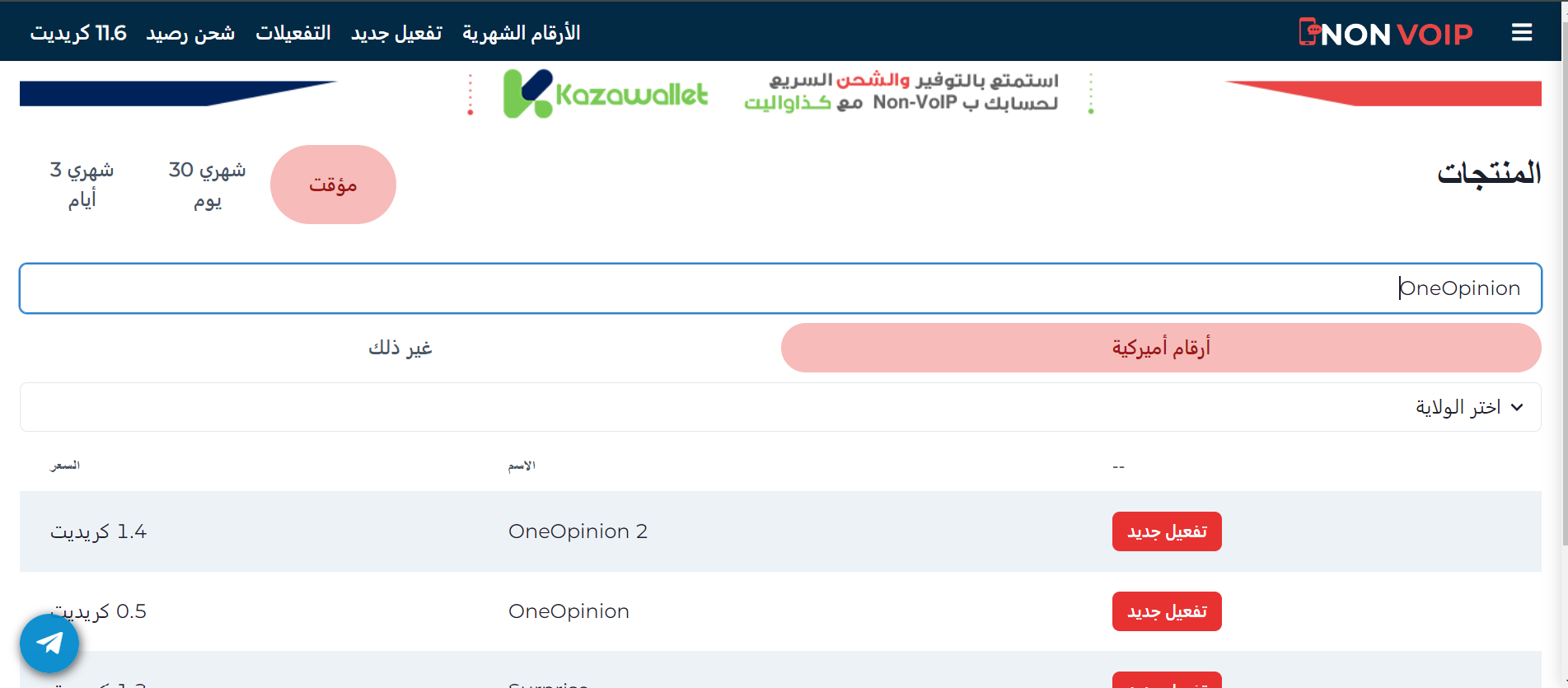 الرقم الشهري من Non-VoIP لتفعيل حسابك على OneOpinion