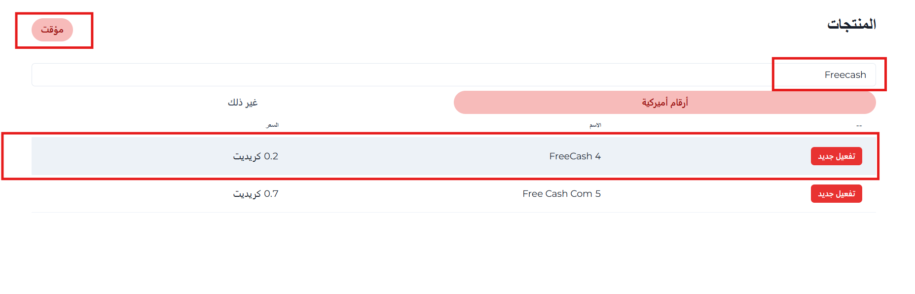 الحصول على رقم أمريكي لتفعيل Freecash
