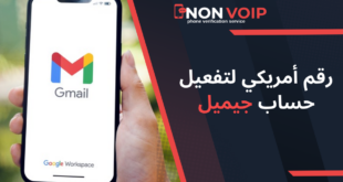 كيفية الحصول على رقم امريكي للجيميل وتفعيله