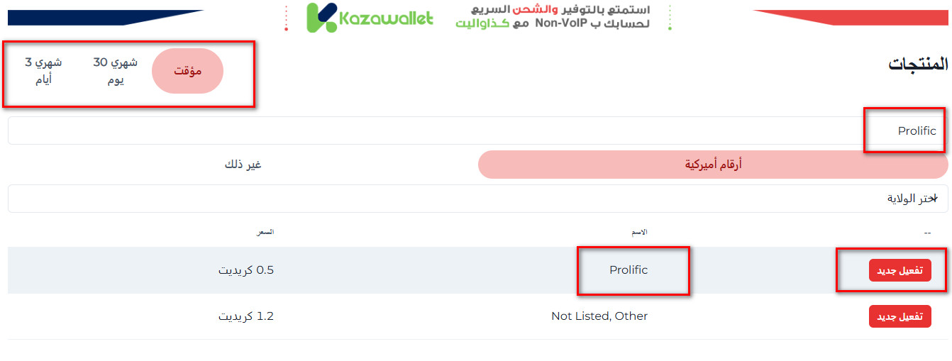 كيفية تفعيل حساب على Prolific بأرقام من Non-VoIP