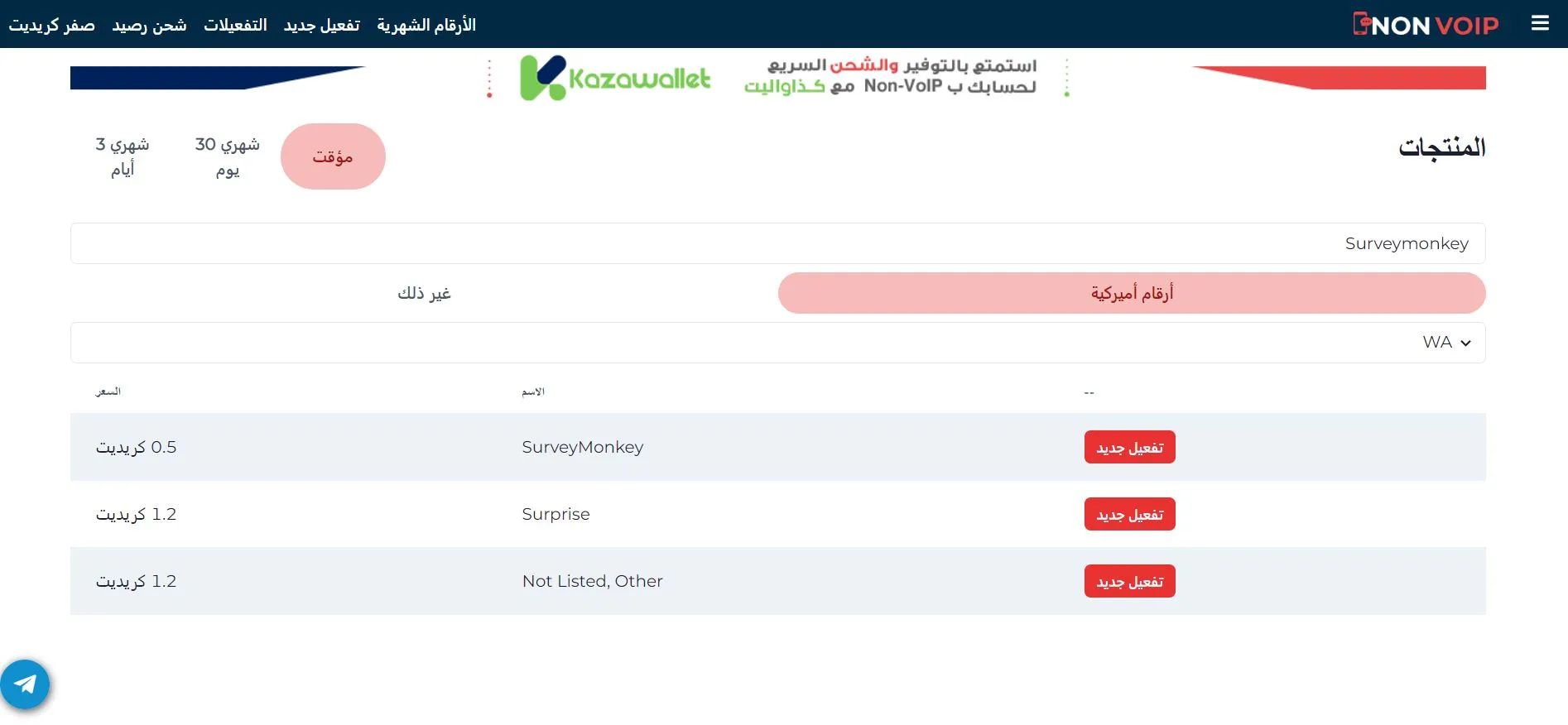 كيفية الحصول على رقم أمريكي أو بريطاني لموقع SurveyMonkey من Non-VoIP. 