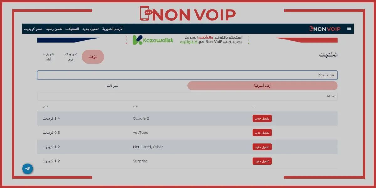 كيفية الحصول على رقم أمريكي لتفعيل يوتيوب