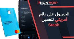 كيفية استخدام رقم أمريكي لتفعيل Stash: دليل خطوة بخطوة للاستثمار بسهولة