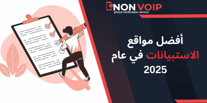 أفضل مواقع الاستبيانات في عام 2025: دليلك للأرباح الحقيقية من خلال الاستبيانات المدفوعة