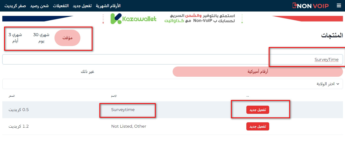 كيفية الحصول على رقم لتفعيل SurveyTime من Non-Voip