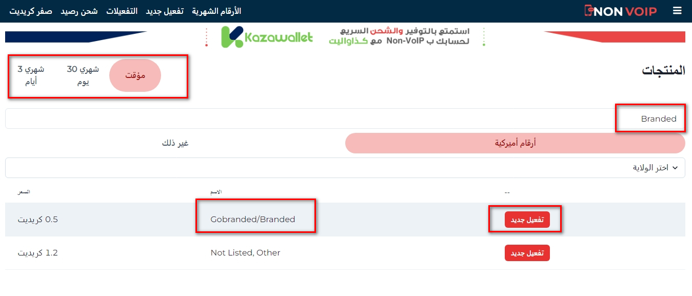 كيفية الحصول على رقم لتفعيل Branded Surveys من Non-Voip