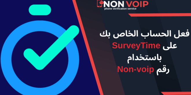 فعل الحساب الخاص بك على SurveyTime باستخدام رقم Nonvoip