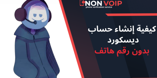 خطوات انشاء حساب ديسكورد بدون رقم هاتف في عام 2025