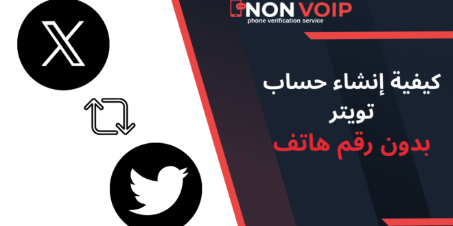 كيفية إنشاء حساب تويتر وهمي بدون رقم هاتف في عام 2025