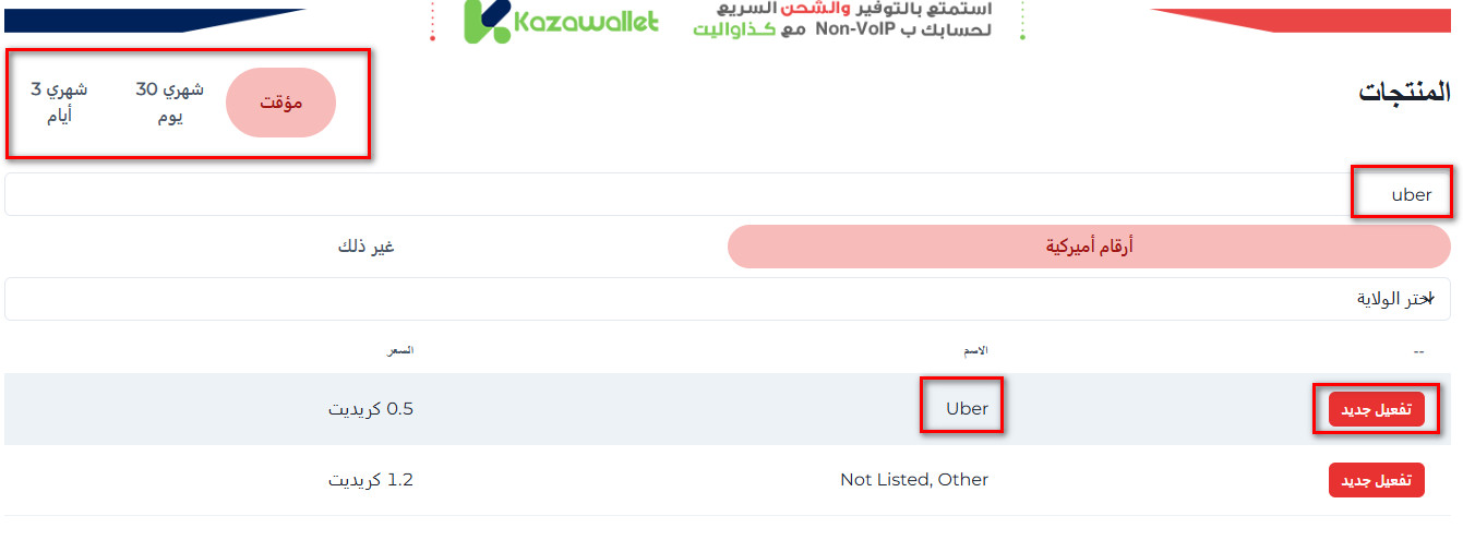 خطوات استخدام أوبر بدون رقم هاتف باستخدام Non-VOIP