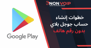 خطوات إنشاء حساب جوجل بلاي بدون رقم هاتف 2025