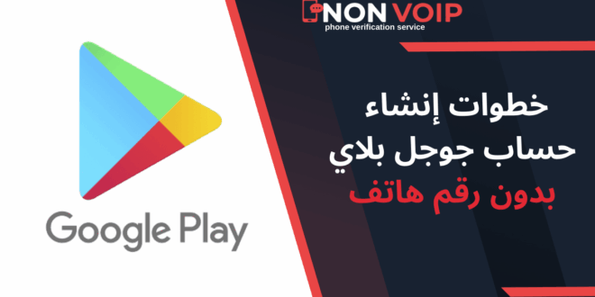خطوات إنشاء حساب جوجل بلاي بدون رقم هاتف 2025