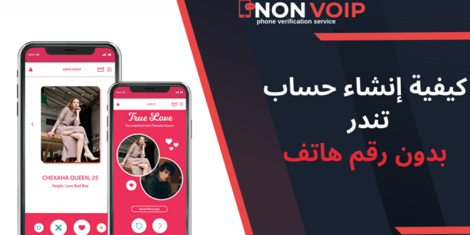 كيفية إنشاء حساب تندر بدون رقم هاتف في عام 2025