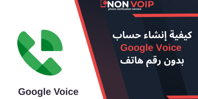 كيفية إنشاء حساب Google Voice بدون رقم هاتف 2025
