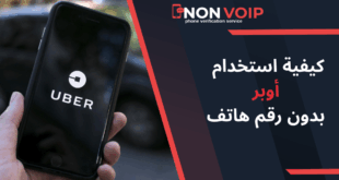 كيفية استخدام أوبر بدون رقم هاتف في عام 2025