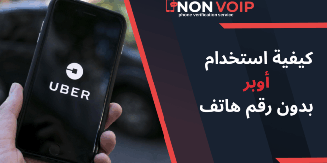 كيفية استخدام أوبر بدون رقم هاتف في عام 2025