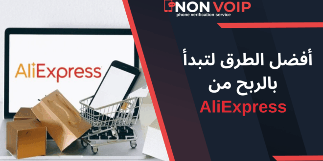 5 طرق عملية لتبدأ بالربح من علي اكسبرس AliExpress