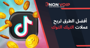 أفضل الطرق لربح عملات التيك التوك، كيف تربح عملات تيك توك؟