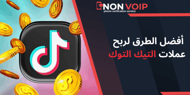 أفضل الطرق لربح عملات التيك التوك، كيف تربح عملات تيك توك؟