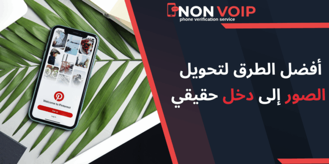 كيف تربح من بنترست: أفضل 5 طرق فعالة لتحويل الصور إلى دخل حقيقي