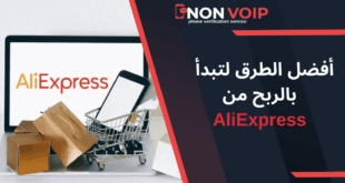 5 طرق عملية لتبدأ بالربح من علي اكسبرس AliExpress