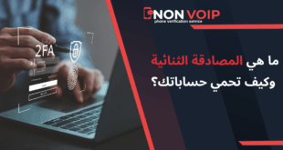 ما هي المصادقة الثنائية 2FA وكيف تحمي حساباتك؟