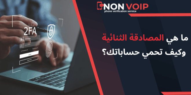 ما هي المصادقة الثنائية 2FA وكيف تحمي حساباتك؟