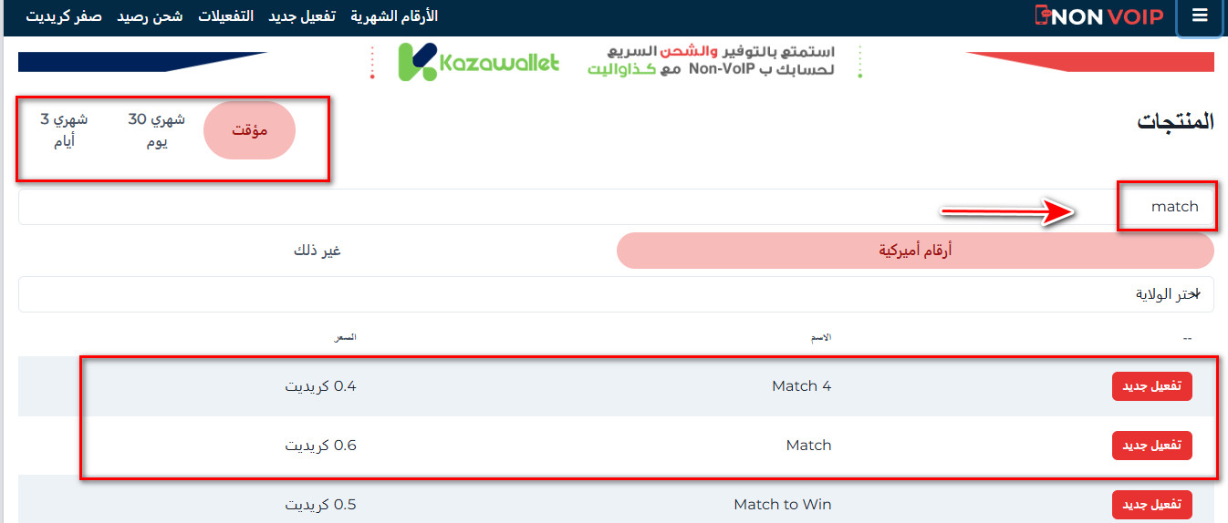 خطوات إنشاء حساب Match بدون رقم هاتف شخصي باستخدام Non-Voip