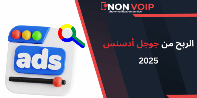 الربح من جوجل أدسنس 2025: دليلك خطوة بخطوة لبدء تحقيق دخل من المحتوى