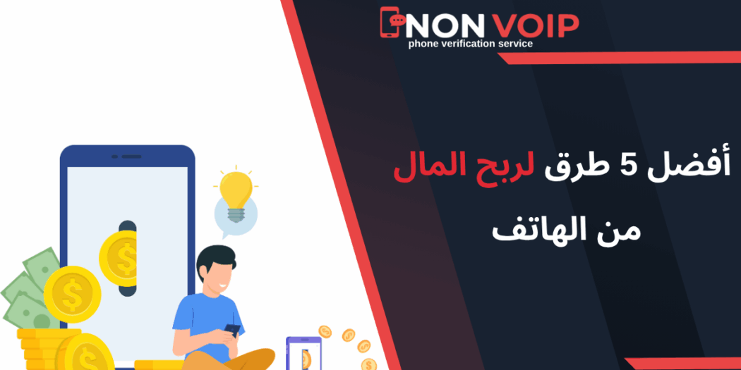أفضل 5 طرق لربح المال من الهاتف في 2025