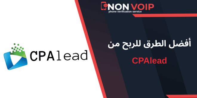 الربح من CPAlead: دليلك للبدء في التسويق بالعمولة وتحقيق دخل من الإنترنت