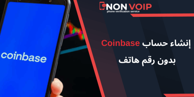إنشاء حساب Coinbase بدون ربط رقمك الشخصي 2025