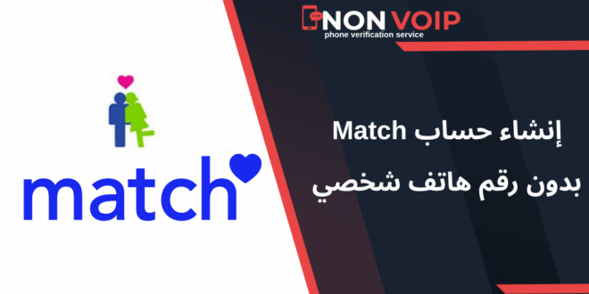 إنشاء حساب Match بدون رقم هاتف شخصي