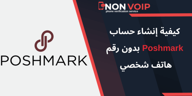 كيفية إنشاء حساب Poshmark بدون رقم هاتف شخصي 2025