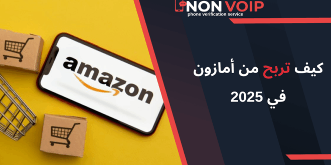 الربح من أمازون 2025: دليل شامل لأفضل 6 طرق