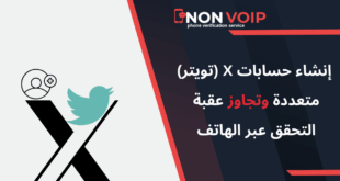 كيفية إنشاء حسابات X (تويتر) متعددة بأمان وتجاوز عقبة التحقق عبر الهاتف