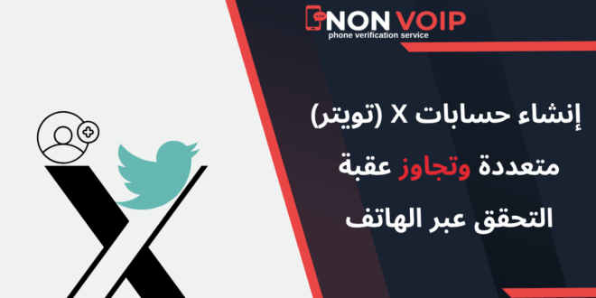 كيفية إنشاء حسابات X (تويتر) متعددة بأمان وتجاوز عقبة التحقق عبر الهاتف