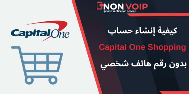 إنشاء حساب Capital One Shopping بدون رقم هاتف شخصي 2025