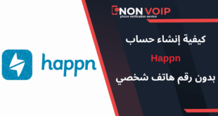 خطوات إنشاء حساب Happn بدون رقمك الشخصي