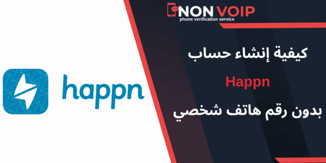 خطوات إنشاء حساب Happn بدون رقمك الشخصي