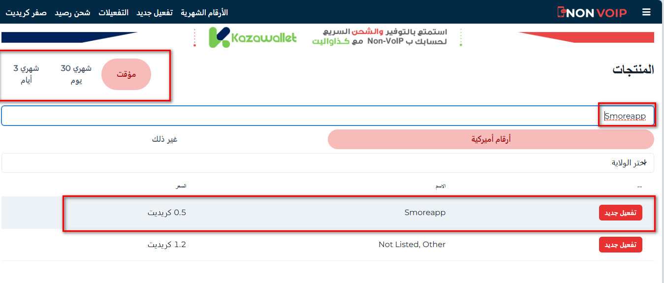 خطوات إنشاء حساب Smoreapp بدون رقم هاتف شخصي باستخدام Non-Voip