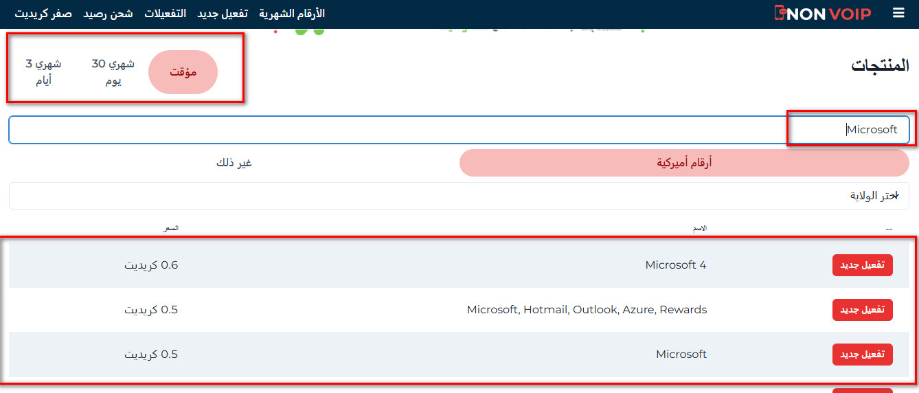 خطوات إنشاء حساب Microsoft بدون رقم هاتف شخصي باستخدام ارقام Non-Voip