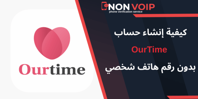 كيفية إنشاء حساب OurTime بدون رقم هاتف