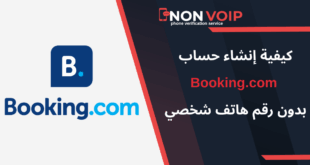 كيفية إنشاء حساب Booking.com بدون رقم هاتف بكل سهولة