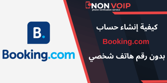 كيفية إنشاء حساب Booking.com بدون رقم هاتف بكل سهولة