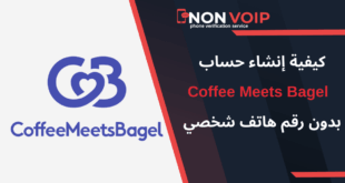 طريقة إنشاء حساب Coffee Meets Bagel بدون رقم هاتف شخصي