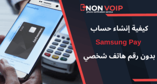 خطوات إنشاء حساب Samsung Pay بدون رقم هاتف الشخصي